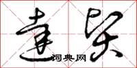 曾庆福达贤草书怎么写