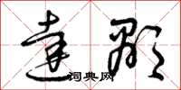 曾庆福达显草书怎么写