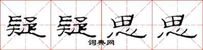 范连陞疑疑思思隶书怎么写
