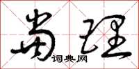 曾庆福当理草书怎么写