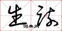 曾庆福生疏草书怎么写