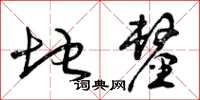 曾庆福地厘草书怎么写