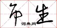 曾庆福吊生草书怎么写