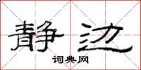 范连陞静边隶书怎么写