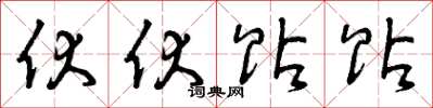 曾庆福伏伏贴贴草书怎么写