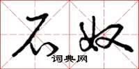 曾庆福石奴草书怎么写