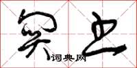 曾庆福关书草书怎么写
