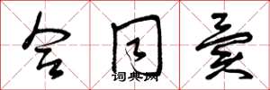 曾庆福合同异草书怎么写