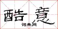 范连陞酷意隶书怎么写