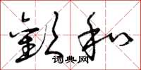 曾庆福欢和草书怎么写