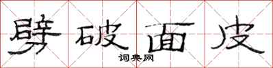 范连陞劈破面皮隶书怎么写
