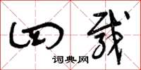 曾庆福四载草书怎么写