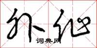曾庆福外作草书怎么写