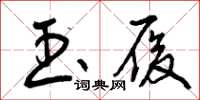 曾庆福玉履草书怎么写