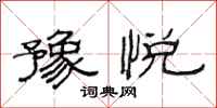 范连陞豫悦隶书怎么写