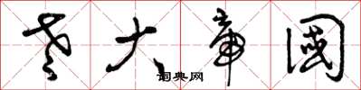 曾庆福老大帝国草书怎么写