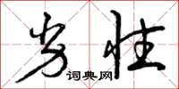 曾庆福劣性草书怎么写