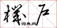 曾庆福机户草书怎么写