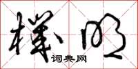 曾庆福机明草书怎么写
