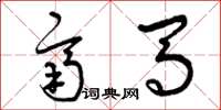 曾庆福齐马草书怎么写