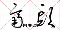 曾庆福齐头草书怎么写