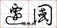 曾庆福迁国草书怎么写