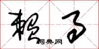 朱锡荣赖事草书怎么写