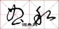 曾庆福曲私草书怎么写