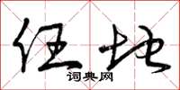曾庆福任地草书怎么写