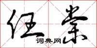 曾庆福任棠草书怎么写
