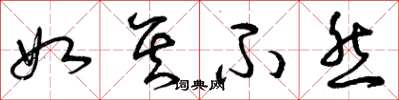 曾庆福如其不然草书怎么写