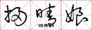 曾庆福扫晴娘草书怎么写