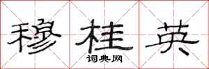 范连陞穆桂英隶书怎么写