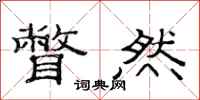 范连陞瞥然隶书怎么写