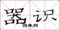 范连陞器识隶书怎么写