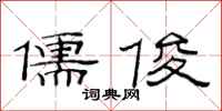 范连陞儒俊隶书怎么写