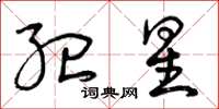曾庆福纪星草书怎么写