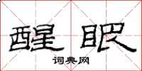 范连陞醒眼隶书怎么写