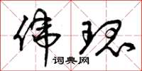 曾庆福伟瑰草书怎么写