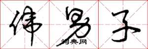 曾庆福伟男子草书怎么写