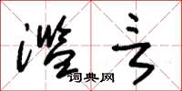 朱锡荣滥言草书怎么写