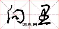 曾庆福向里草书怎么写