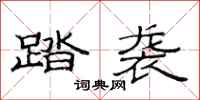 范连陞踏袭隶书怎么写