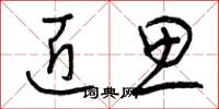 曾庆福匠思草书怎么写