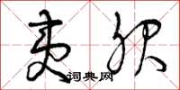 曾庆福夷服草书怎么写
