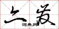 曾庆福亦发草书怎么写