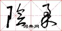 曾庆福阴柔草书怎么写