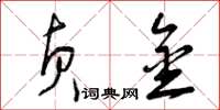 曾庆福贞金草书怎么写