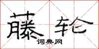 范连陞藤轮隶书怎么写