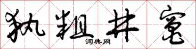 曾庆福执粗井竈草书怎么写